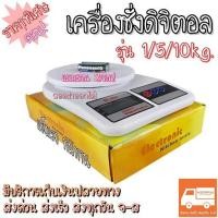 ราคา เครื่องชั่งดิจิตอล รุ่น 1กก 5 กก 10 กก.ดิจิตอล ตาชั่งอาหาร ราคาพิเศษสุดๆ‼️ (3389238251)