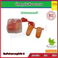 ราคา ที่อุดหูกันเสียงรบกวน โฟมอุดหู ปลั๊กอุดหู ที่อุดหู Earplug (แบบมีสาย) ใช้สำหรับกันเสียง ลดเสียง (7053915723)