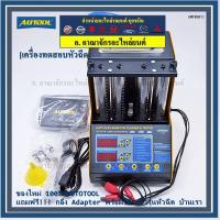 ราคา เครื่องทดสอบ + ล้าง หัวฉีด ขนาด 4 หลอด ยนต์ มอไซต์ เบนซิน Toyota Honda Nissan Mitsubishi Ford มอไซต์ Kawasaki, (16440242481)