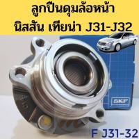 ราคา ลูกปืนล้อหน้า NISSAN Teana​ J31​ J32 ABS SKF / ลูกปืนล้อ J31 J32 / ลูกปืนดุมล้อ Teana เทียน่า / SKF (4990271999)