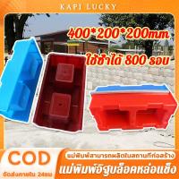 ราคา เต็มก้อน 1ชุดแม่พิมพ์อิฐบล็อคหล่อแข็ง แม่พิมพ์อิฐบล็อคประสาน แม่พิมพ์อิฐบล็อค แม่พิมพ์อิฐบล็อคนาโน.ใช้ซ้ำได้ 800 รอบ (28676867423)