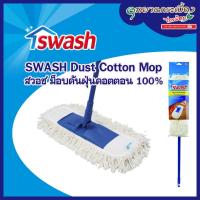 ราคา SWASH Dust Cotton Mop - สวอช ม็อบดันฝุ่นคอตตอน #156555 (9895809540)
