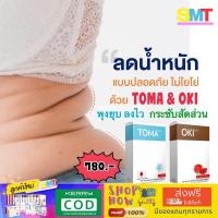 ราคา (ส่งฟรีไม่ใช้โค้ต)Toma -Oki โทมะ โอกิ ผลิตภัณฑ์เสริมอาหาร สูตรขายดี ลงยาก ดื้อมาก (6732364461)
