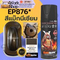 ราคา สี สเปรย์ ซามูไร SAMURAI EP876 พ่น รถยนต์ มอเตอร์ไซค์ แม็กนีเซียม (น้ำตาลไหม้) Magnesium ขนาด 400 ml (21974612812)