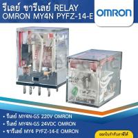 ราคา OMRON MY4N-GS รีเลย์ 220V 24VDC ขารีเลย์ PYFZ-14-E SOCKET MY MINIATURE POWER RELAY (26030995048)