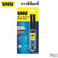 ราคา UHU Epoxy Quick Set Easy Mix กาวอีพ็อกซี่ ยูฮู กาว ติดแน่นพิเศษ ปลอดภัยไร้สารพิษ กาวติดเหล็ก กาวติดแก้ว กาวติดหิน (22522240670)
