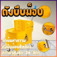 ราคา ถังบีบม็อบ ถังบีบม็อบสีเหลือง ถังบีบน้ำไม้ถูพื้น ถังบีบม็อบพลาสติก ถังบีบผ้ามอบ พร้อมคันโยกสำหรับบีบผ้าม็อบ ความจุสูงสุด (43562742548)