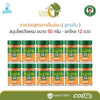 ราคา (ยกโหล) ยาหม่องสูตรเถาเอ็นอ่อน สมุนไพรวังพรม ขนาด 50 กรัม - 12 ขวด (27959141405)