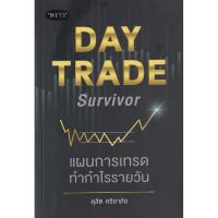 ราคา (BookZone) : หนังสือ Day Trade Survivor แผนการเทรดทำกำไรรายวัน (25475235455)