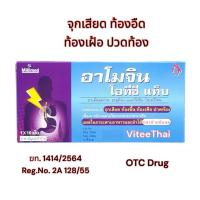 ราคา Amogin OTC ยาเม็ดลดกรด จุกเสียด ท้องขึ้น ท้องเฟ้อ ปวดท้อง แผง10เม็ด สามัญประจำบ้าน (42152974905)