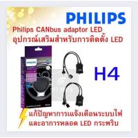 ราคา PHILIPS CANbus อุปกรณ์เสริมสำหรับการติดตั้ง LED H4 แก้ไฟเตือนหน้าปัทม์ อาการหลอดไฟกระพริบ (24620681881)