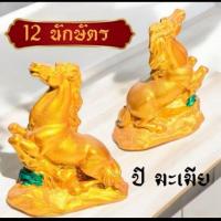 ราคา รูปปั้น12 นักษัตร ปีมะเมีย รูปม้าเงินม้าทองบนกองเงินกองทอง ม้ามงคล เสริมฮวงจุ้ย เงินทอง ขนาด 9 cm (43851422279)