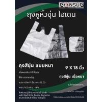 ราคา ถุงพลาสติกหูหิ้วHD สีขุ่น แบบหนา ขนาด 9x18 นิ้ว [500 กรัม | แพ็ค] (25123878907)