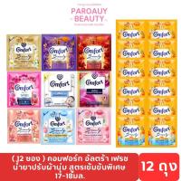 ราคา ( แพค 12 ซอง ) น้ำยาปรับผ้านุ่ม คอมฟอร์ท อัลตร้า เฟรช สูตรเข้มข้นพิเศษ 17-18มล. (40050319531)