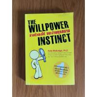 ราคา หนังสือ อ่านตัวเองได้ ชนะง่ายทุกสนาม The willpower (มือ2) (25374984592)