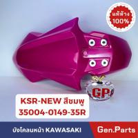 ราคา แท้ห้าง บังโคลนหน้า KSR-NEW KL110DDF สีชมพู แท้ศูนย์ KAWASAKI รหัส 35004-0149-35R เคเอสอาร์ (23976362525)