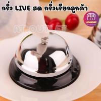 ราคา กระดิ่ง กระดิ่งไลฟ์สด กริ่งเรียกพนักงาน กริ่งกดเรียก กระดิ่งตบ กริ่งตบ (21469961274)