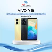ราคา VIvo Y16 (4/64GB) เครื่องใหม่ศูนย์ไทยของแท้100% (22284229670)