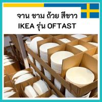 ราคา IKEA อิเกีย จาน ชาม ถ้วย สีขาว รุ่น OFTAST ออฟตาสท์ (24742423060)