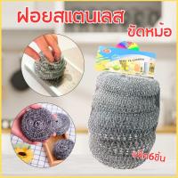 ราคา ฝอยเหล็ก ฝอยขัดหม้อ ฝอยสแตนเลส ทำความสะอาด ขจัดทุกคราบฝังลึก สุดคุ้ม 6 ชิ้น/แพ็ค ใยขัดหม้อ ฝอยล้างจาน (28983953786)