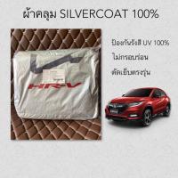 ราคา ผ้าคลุมซิลเวอร์โค้ท HONDA HR-V (7914005913)