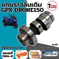 ราคา แคมแต่ง Gpx Demon125 ผลิตภัณฑ์นี้เป็นแคมแต่งสำหรับ จีพีเอ็กซ์ เดมอน125 ตรงรุ่น GPX DEMON125 (53552794065)