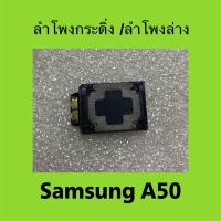 ราคา ลำโพงกระดิ่งมือสอง Samsung Galaxy A50 / ลำโพงล่างมือสอง Samsung A50 (26167384241)