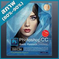 ราคา หนังสือ Photoshop cc basic Retouch ฉบับมือใหม่หัดแต่งภาพ (2007170) (4741608333)