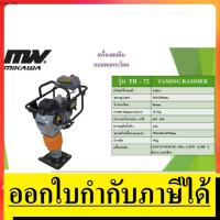 ราคา OK TR-72 เครื่องตบดินแบบกระโดด ตบดิน MIKAWA สินค้าเเท้รับประกันจากผู้เเทนจำหน่าย (14436308703)