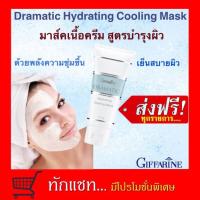 ราคา **ขายดี**Dramatic Hydrating Cooling Mask ครีมมาส์คพอกหน้า กิฟฟารีน ดรามาติค สูตรบำรุงผิวหน้า (6535645663)
