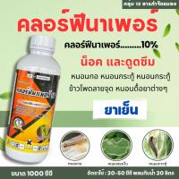 ราคา คลอร์ฟีนาเพอร์ 10 เอสซี เทวดารวงข้าว1ลิตร สารกำจัดป้องกันแมลง หนอนห่อใบ หนอนกระทู้ หนอนม้วนใบ ยาเย็น (57950901757)