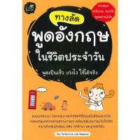 ราคา หนังสือ ทางลัด พูดอังกฤษ ในชีวิตประจำวัน (22347704830)