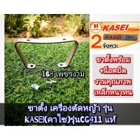 ราคา ขาตั้ง+น๊อตยึด 2 ตัว เหล็กหนาๆ เครื่องตัดหญ้า รุ่น KASEI (คาไซ) CG411 #งานคุณภาพ #ทนทาน แท้ 100% #แท้ติดเครื่องใหม่มา (27057691790)