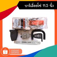 ราคา บาร์โซ่ บาร์เลื่อยโซ่ เลื่อยโซ่ไฟฟ้า เลื่อยโซ่ ขนาดบาร์11.5นิ้ว (23512097284)