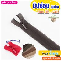 ราคา ซิปซ่อน ปิดท้าย โทน น้ำตาล ขนาด 9นิ้ว 12นิ้ว 14นิ้ว 16นิ้ว 18นิ้ว 20นิ้ว 22นิ้ว 24นิ้ว ซิปซ่อนคุณภาพ ซิปซ่อนปิดท้าย (4800436656)