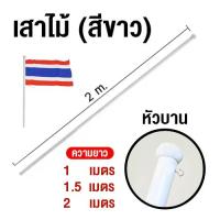 ราคา เสาธง เสาธงไม้ (สีขาว) หัวบาน ขนาด 1 / 1.5 / 2 เมตร (27819063268)