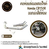 ราคา คอท่อมอเตอร์ไซค์ แสตนเลส Honda CB150R ออกล่างใต้ท้องแสตนเลสสวมปลายท่อแต่งขนาด 2 นิ้ว(51 มม.) (20386851481)