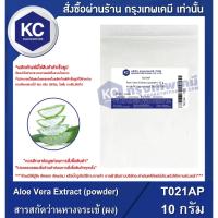 ราคา T021AP-10G Aloe Vera Extract (powder) : สารสกัดว่านหางจระเข้ (ผง) 10 กรัม (16681672313)