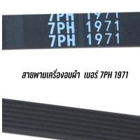 ราคา สายพานเครื่องอบผ้า เบอร์บนสายพาน 7PH 1971 (19958131844)