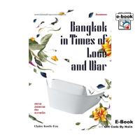 ราคา [E-Book Digital code] สยาม สงคราม กับความรัก (25886044375)