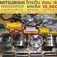 ราคา ยกเซ็ต ยกเครื่อง มิตซูบิซิ ไทรทัน คอม 16 วาล์ว (จุดระเบิด 44 หรือ 48) (3378630896)