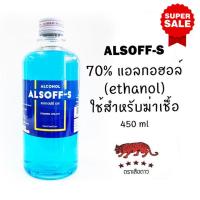 ราคา [พร้อมส่ง] แอลกอฮอล์ เสือดาว / Alcohol Alsoff -S / แอลกอฮอล์ แอลซอฟฟ์ -เอส 450 ml (10118696084)