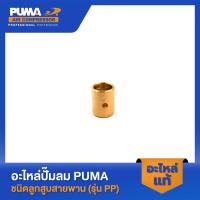 ราคา PUMA บูชก้านสูบ อะไหล่ปั๊มลม 3-5 HP รุ่น PP23,PP23P,PP35A,PP35 (23357258485)