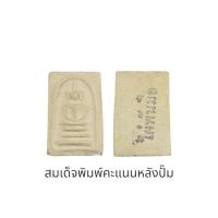 ราคา พระสมเด็จพิมพ์คะแนนหลังปั๊ม หลวงพ่อสงวน วัดไผ่พันมือ สุพรรณบุรี (26312549093)