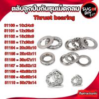 ราคา ตลับลูกปืนกันรุนเม็ดกลม 51100 51101 51102 51103 51104 51105 51106 51107 51108 51109 51110 ( Thrust bearing ) Sugoi DIY (20895360535)