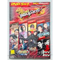 ราคา DVD 5 in 1 เสียงไทยเท่านั้น : หนังดังแดนมังกร ชุดที่ 14 คู่โหดโคตรระห่ำ (28264368420)