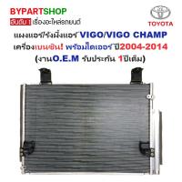 ราคา แผงแอร์/รังผึ้งแอร์ VIGO(วีโก้)/VIGO CHAMP(วีโก้ แชมป์) เครื่องเบนซิน พร้อมไดเออร์ ปี2004-2014 (รับประกัน 1ปี) (MP3473) (3580029329)