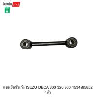 ราคา แขนยึดหัวเก๋ง ISUZU DECA 300 320 360 1534595852 1ตัว (51156156019)