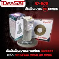 ราคา หัวรับสัญญาณดาวเทียม IDEASATรุ่น ID-800 ตัดสัญญาณ 5G (C-Band 1 ขั้ว) (9527877713)