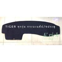 ราคา พรมปูคอนโซลหน้ารถยนต์ TIGER ทุกรุ่น กระบะแค๊ป/ 4 ประตู ตัดเย็บเข้ารูปที่สวยงามติดตั้งง่าย พรมกำมะหยี่สีดำ (3936688664)